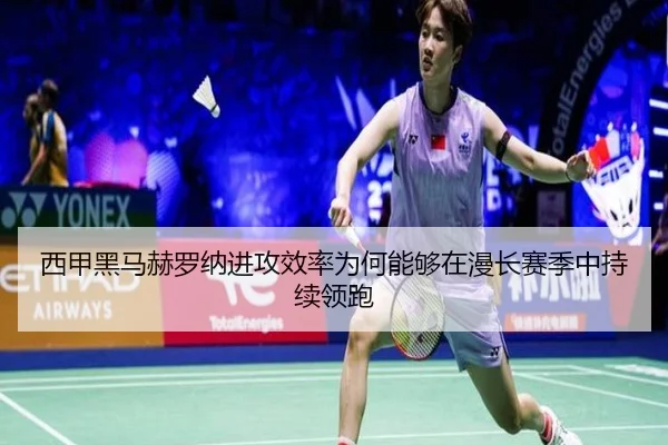 西甲黑马赫罗纳进攻效率为何能够在漫长赛季中持续领跑