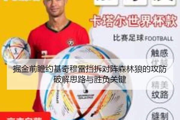 掘金前瞻约基奇穆雷挡拆对阵森林狼的攻防破解思路与胜负关键 | kaiyun