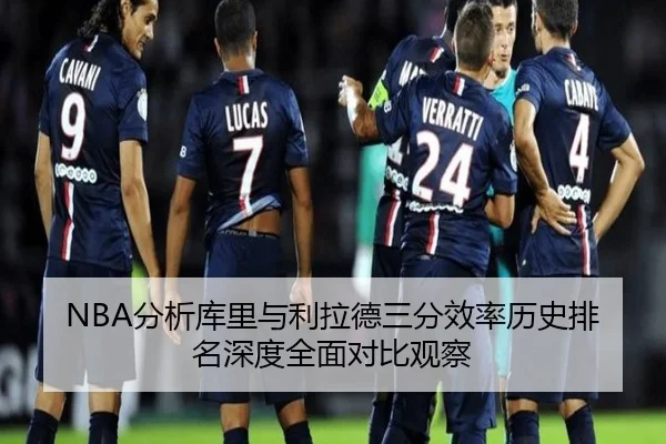 NBA分析库里与利拉德三分效率历史排名深度全面对比观察 | kaiyun