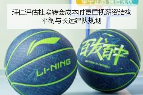 拜仁评估杜埃转会成本时更重视薪资结构平衡与长远建队规划